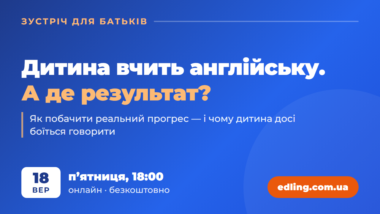Дитина вчить англійську. А де результат? Зустріч для батьків
