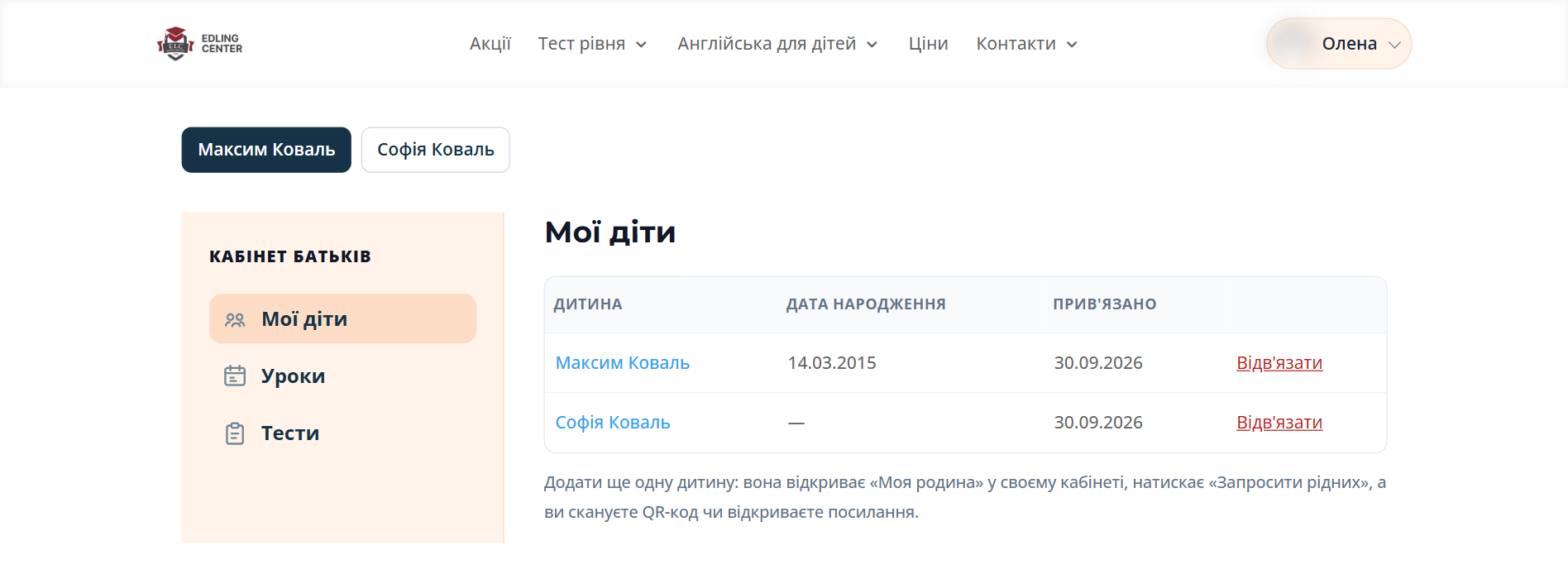 Розділ «Мої діти» з перемикачем між двома дітьми